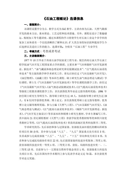 《石油工程概论》选课信息