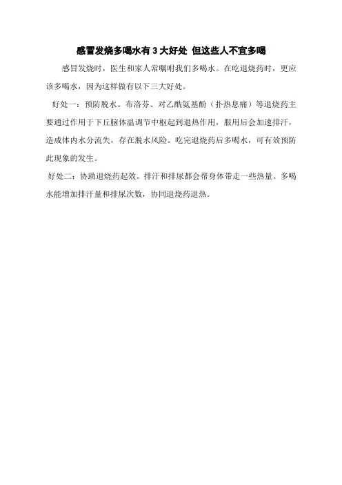 感冒发烧多喝水有3大好处 但这些人不宜多喝