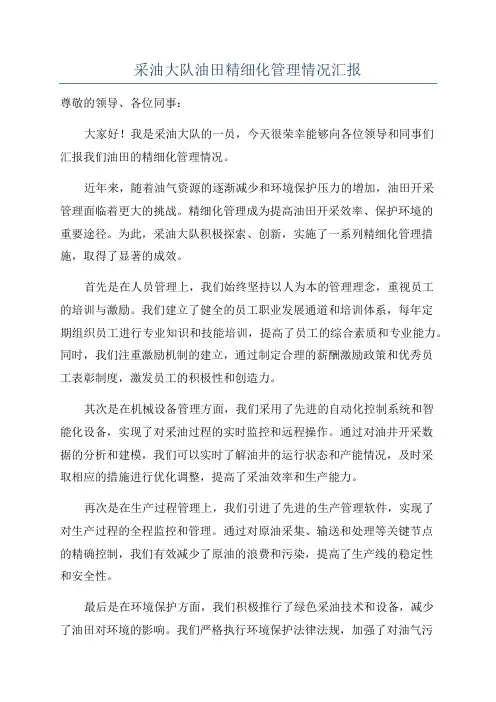 采油大队油田精细化管理情况汇报