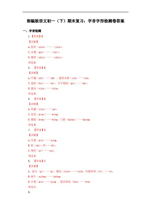 部编版语文初一(下)期末复习：字音字形检测卷答案