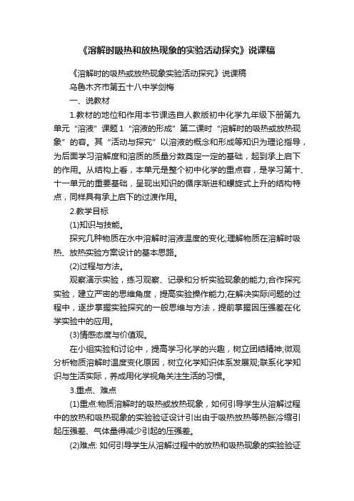 《溶解时吸热和放热现象的实验活动探究》说课稿