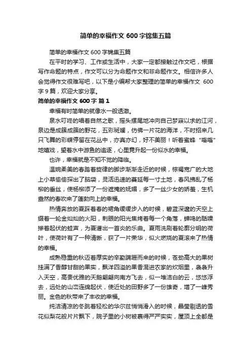 简单的幸福作文600字锦集五篇