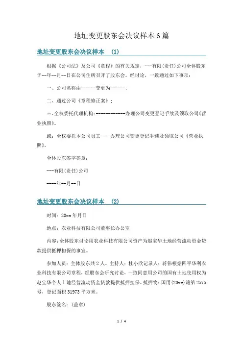 地址变更股东会决议样本6篇