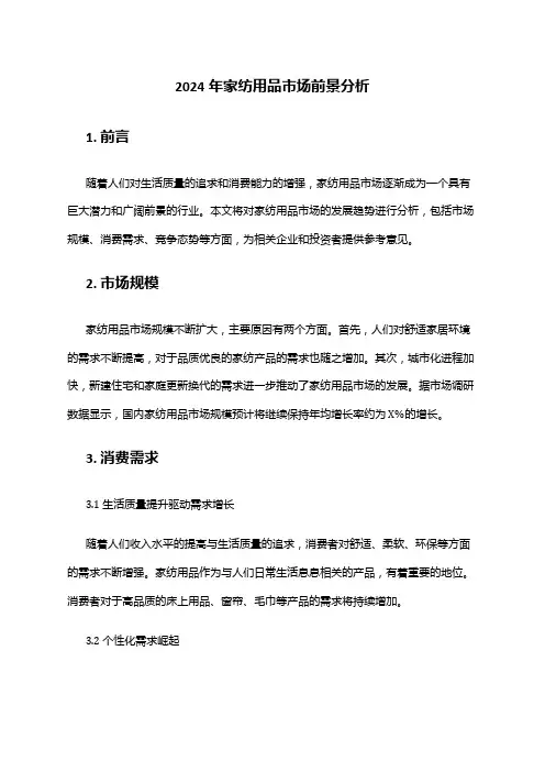 2024年家纺用品市场前景分析