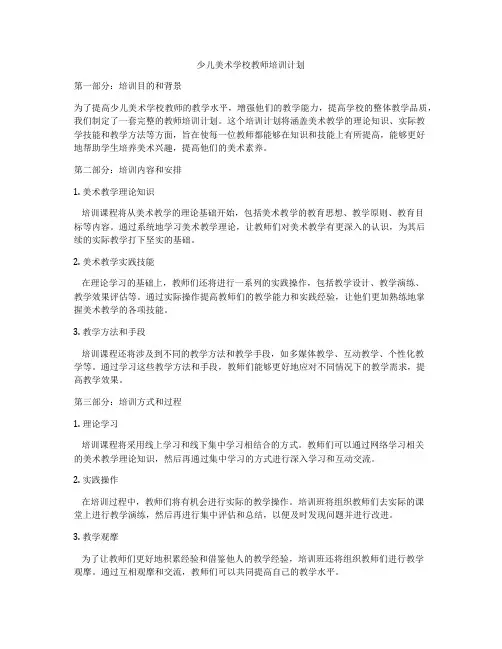 少儿美术学校教师培训计划