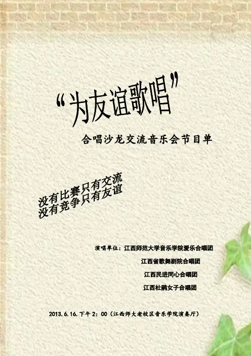“为友谊歌唱”合唱沙龙交流音乐会节目单222