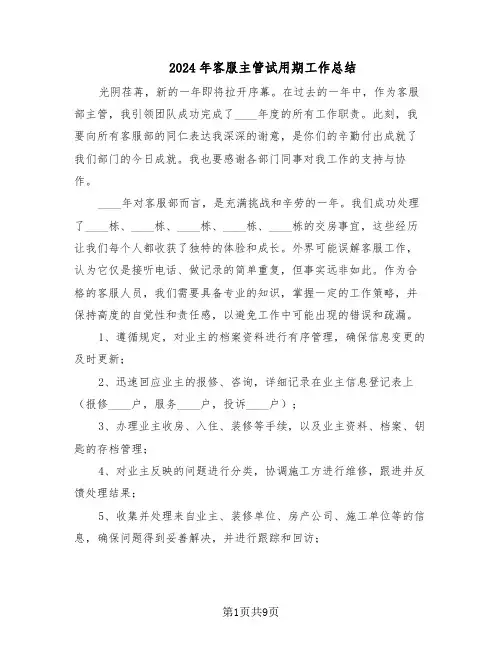 2024年客服主管试用期工作总结（四篇）