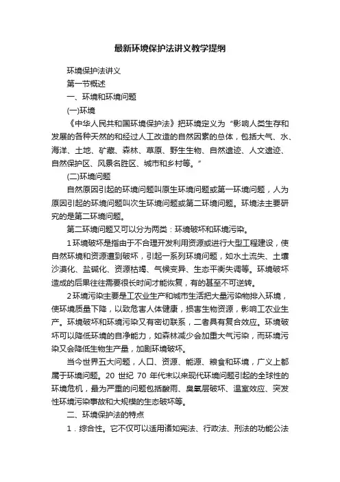最新环境保护法讲义教学提纲