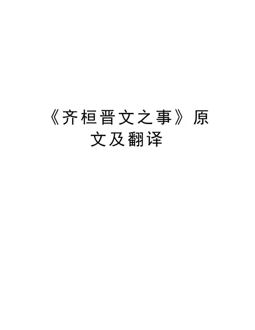 《齐桓晋文之事》原文及翻译资料讲解