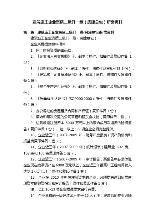 建筑施工企业资质二级升一级（房建总包）所需资料