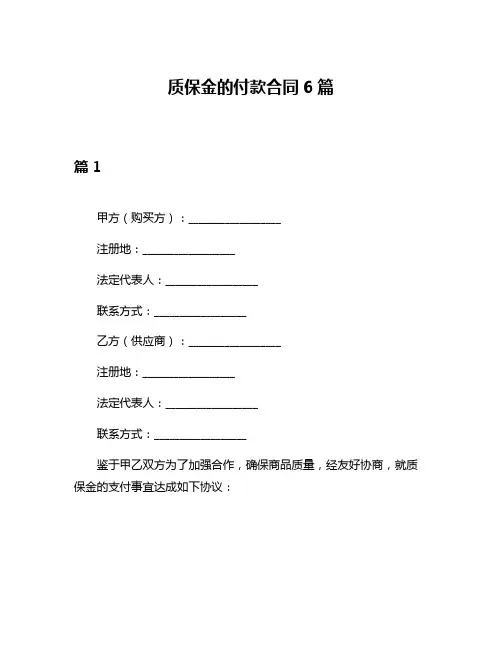 质保金的付款合同6篇