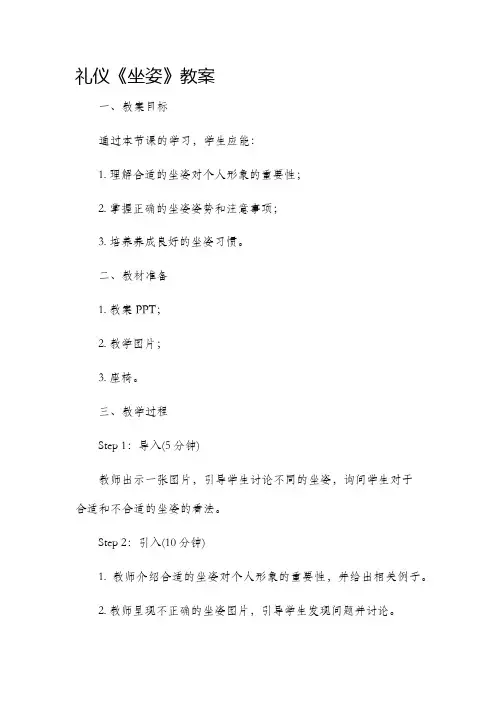 礼仪《坐姿》市公开课获奖教案省名师优质课赛课一等奖教案