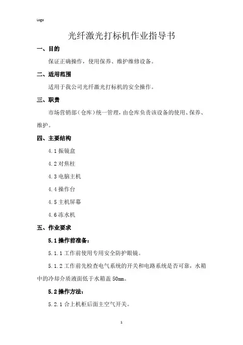 光纤激光打标机作业指导书