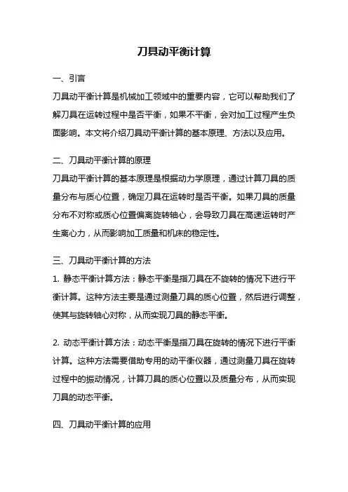 刀具动平衡计算