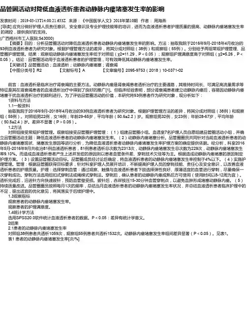 品管圈活动对降低血液透析患者动静脉内瘘堵塞发生率的影响