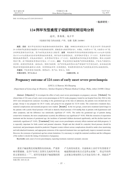 124例早发型重度子痫前期妊娠结局分析