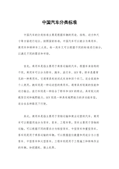中国汽车分类标准