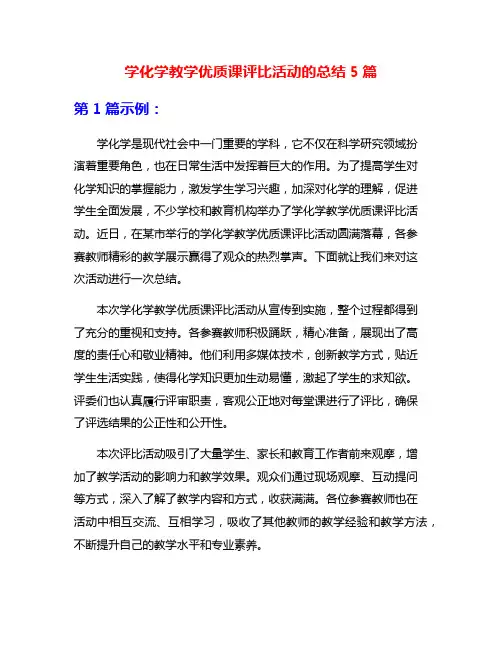 学化学教学优质课评比活动的总结5篇