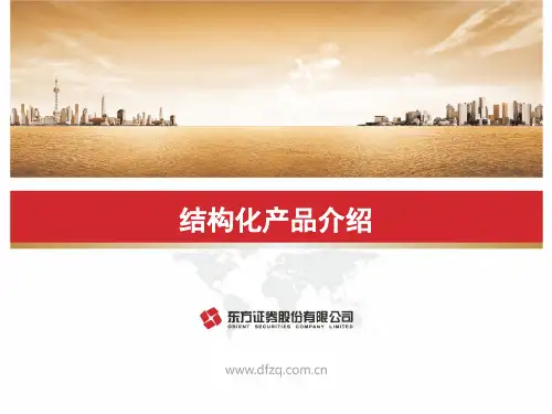 金融衍生品结构化产品介绍