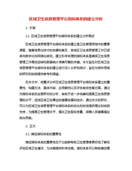 区域卫生信息管理平台指标体系的建立分析