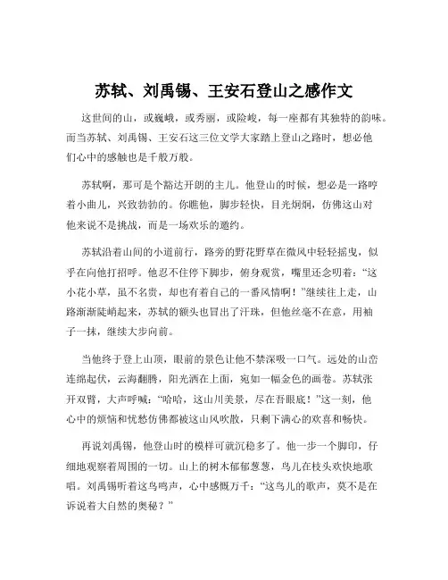 苏轼、刘禹锡、王安石登山之感作文