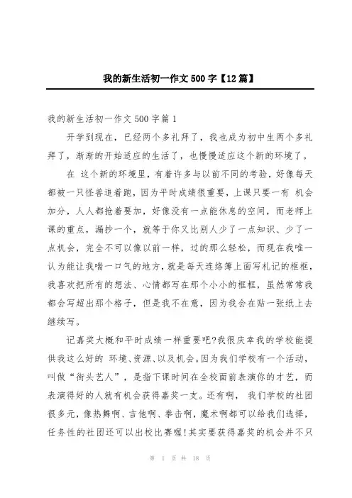 我的新生活初一作文500字【12篇】