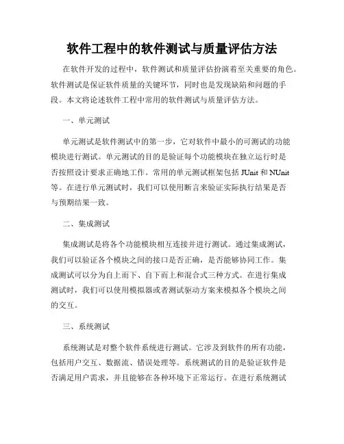 软件工程中的软件测试与质量评估方法