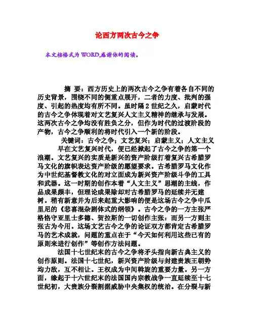 论西方两次古今之争[权威资料]