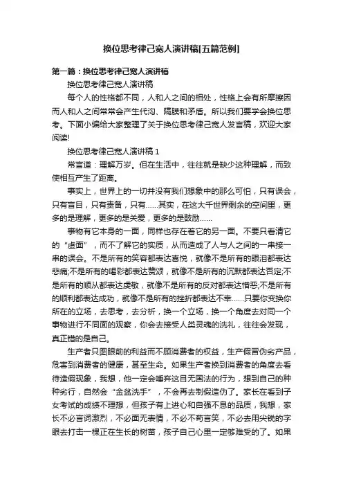换位思考律己宽人演讲稿[五篇范例]