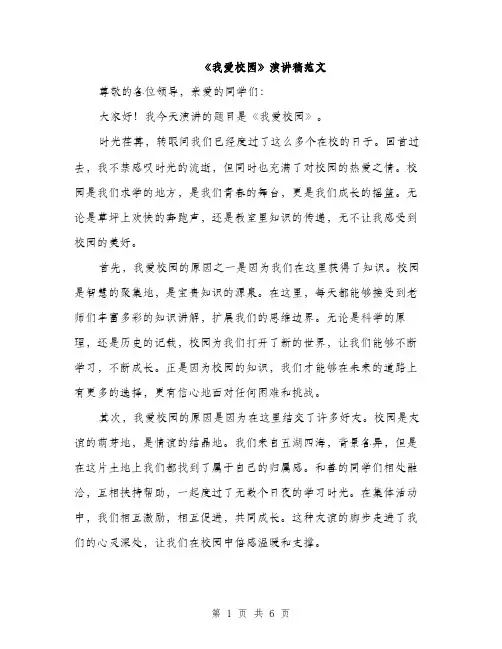 《我爱校园》演讲稿范文