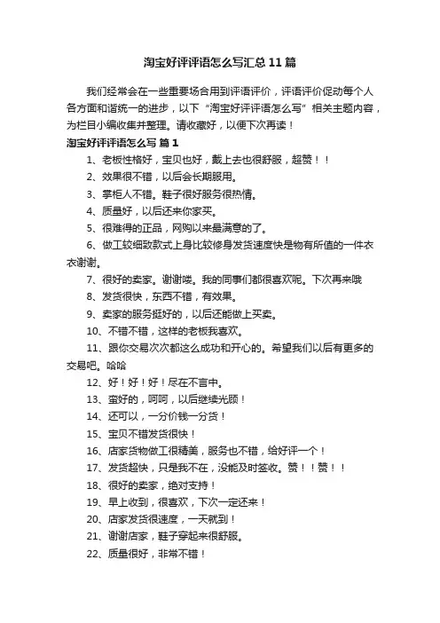 淘宝好评评语怎么写汇总11篇