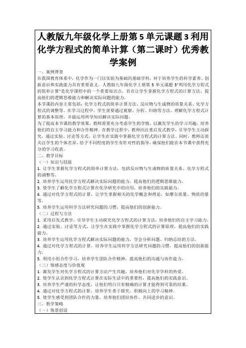 人教版九年级化学上册第5单元课题3利用化学方程式的简单计算(第二课时)优秀教学案例