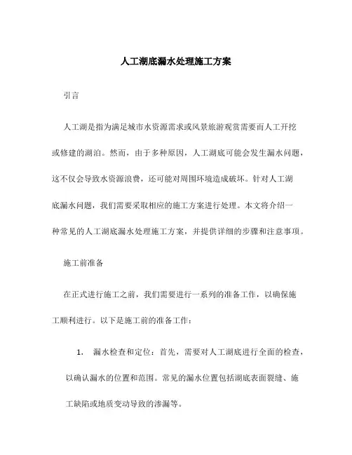 人工湖底漏水处理施工方案