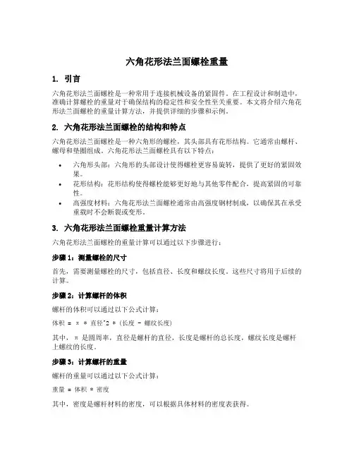 六角花形法兰面螺栓重量