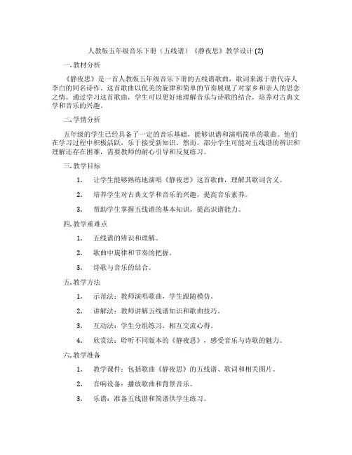 人教版五年级音乐下册(五线谱)《静夜思》教学设计(2)