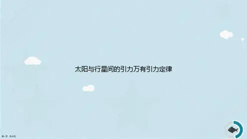 太阳与行星间的引力万有引力定律讲课文档