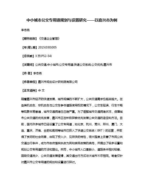 中小城市公交专用道规划与设置研究——以嘉兴市为例