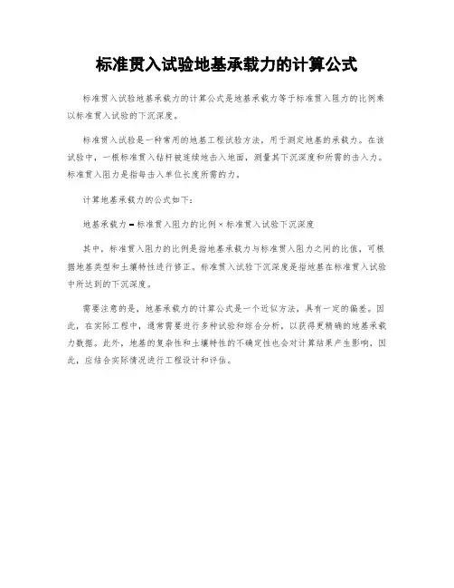 标准贯入试验地基承载力的计算公式