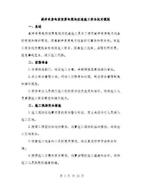 副井车房电控室原电缆沟改造施工安全技术模版（三篇）