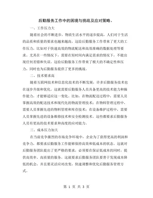 后勤服务工作中的困境与挑战及应对策略