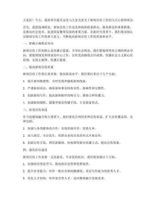 新闻宣传交流发言稿