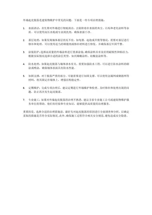 外墙起皮脱落专项治理措施