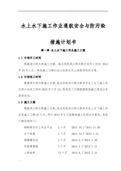 水上水下施工作业通航安全与防污染措施项目计划书