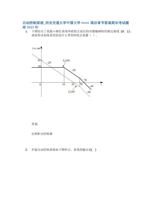 自动控制原理_西安交通大学中国大学mooc课后章节答案期末考试题库2023年