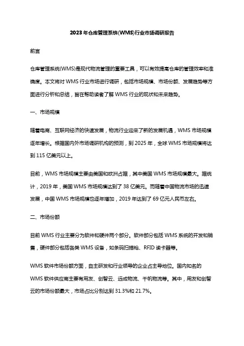 2023年仓库管理系统(WMS)行业市场调研报告