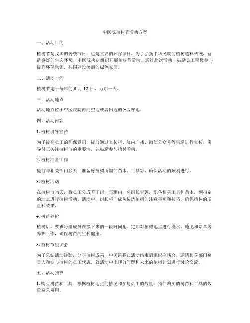 中医院植树节活动方案