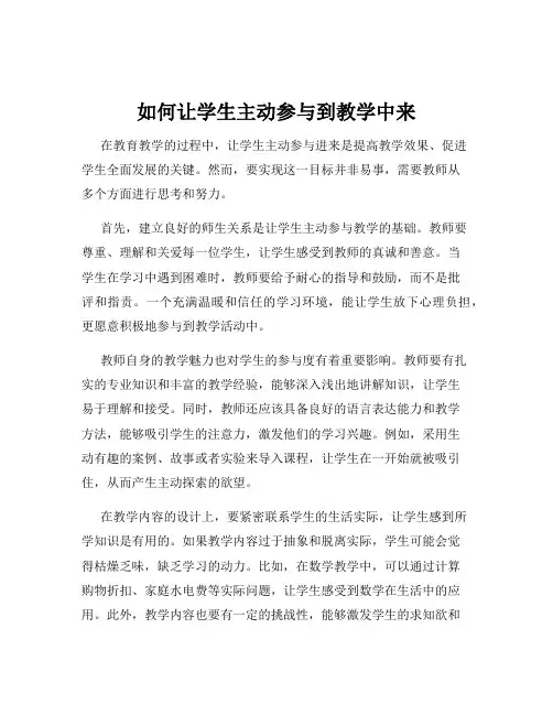 如何让学生主动参与到教学中来