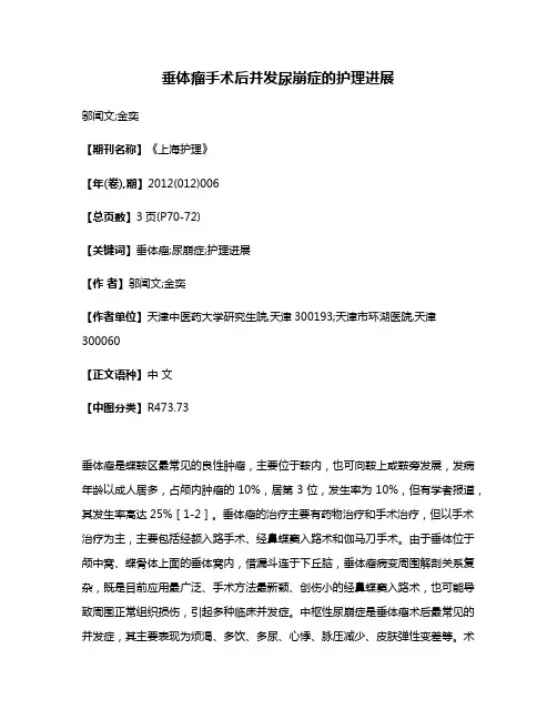 垂体瘤手术后并发尿崩症的护理进展