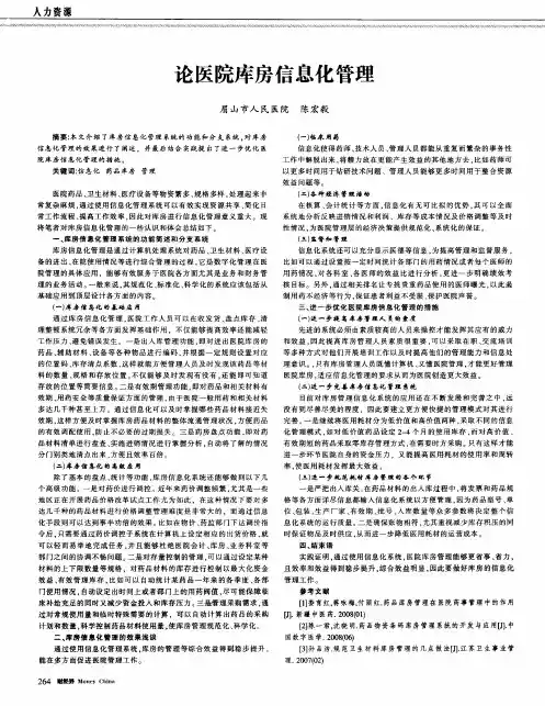 论医院库房信息化管理
