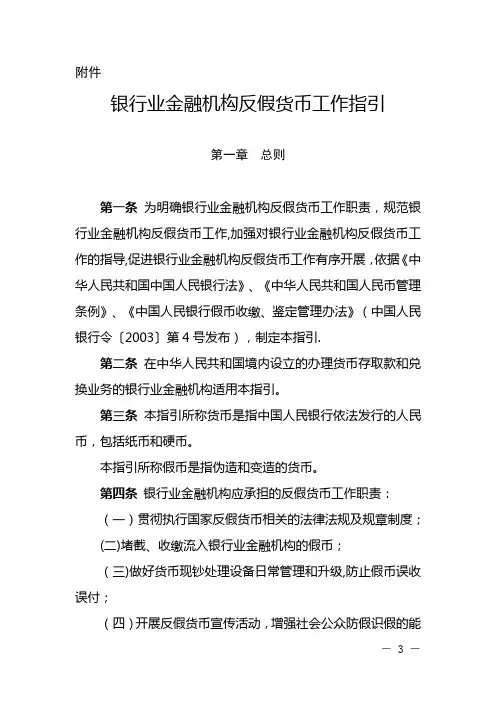 银行业金融机构反假货币工作指引【精选文档】